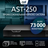Караоке ast - 250 профессиональная система