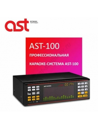 Караоке ast -100 профессиональная система
