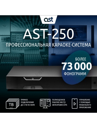 Караоке ast - 250 профессиональная система