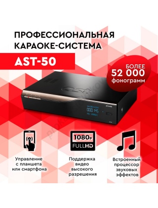 Караоке-система AST-50